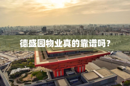 德盛园物业真的靠谱吗？