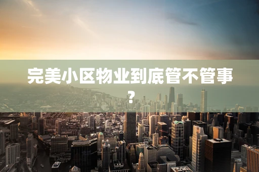 完美小区物业到底管不管事？