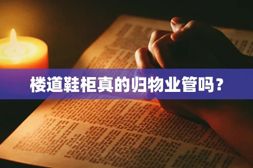 楼道鞋柜真的归物业管吗？