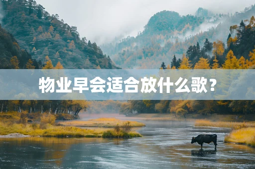 物业早会适合放什么歌？