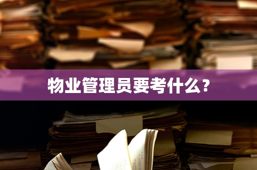 物业管理员要考什么？