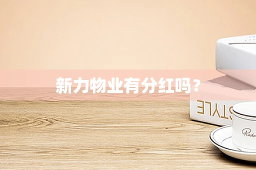 新力物业有分红吗？