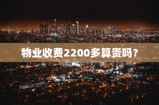 物业收费2200多算贵吗？