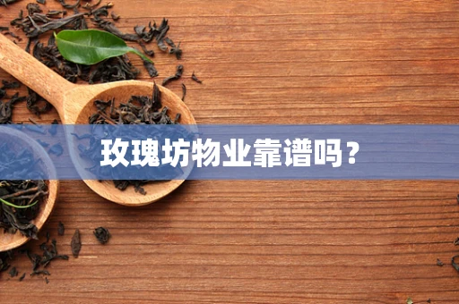 玫瑰坊物业靠谱吗？
