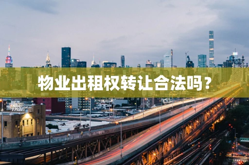 物业出租权转让合法吗？