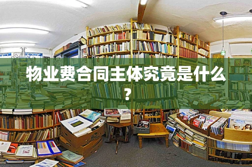 物业费合同主体究竟是什么？