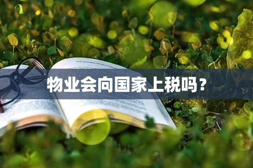 物业会向国家上税吗？