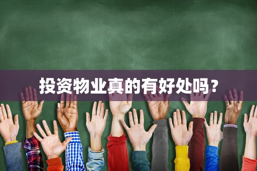 投资物业真的有好处吗？