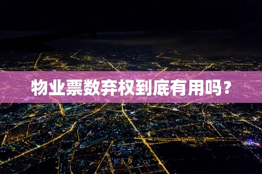 物业票数弃权到底有用吗？