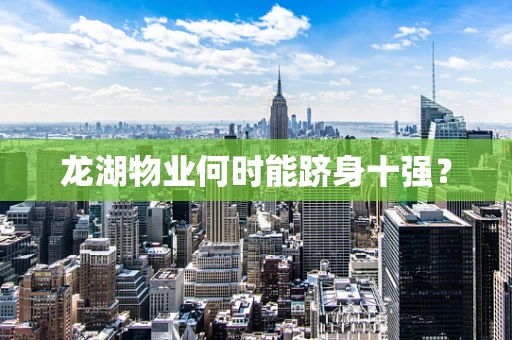龙湖物业何时能跻身十强？