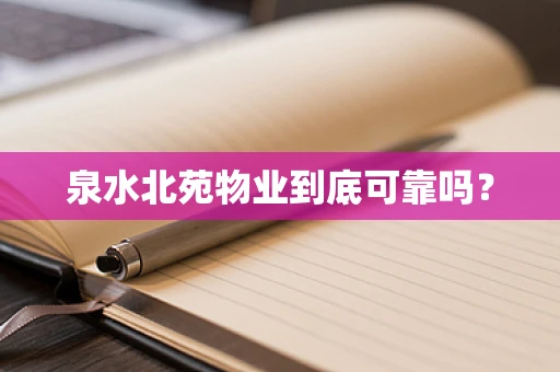 泉水北苑物业到底可靠吗？