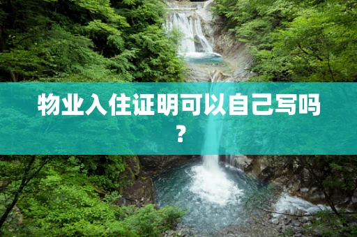 物业入住证明可以自己写吗？