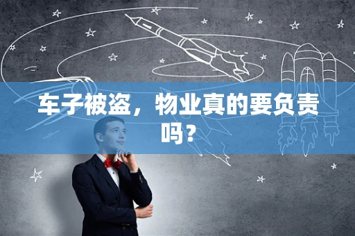 车子被盗，物业真的要负责吗？