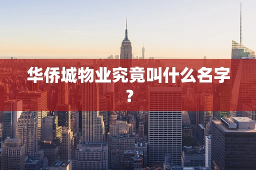 华侨城物业究竟叫什么名字？