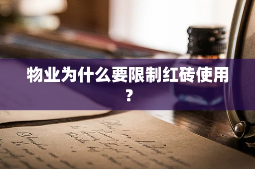 物业为什么要限制红砖使用？