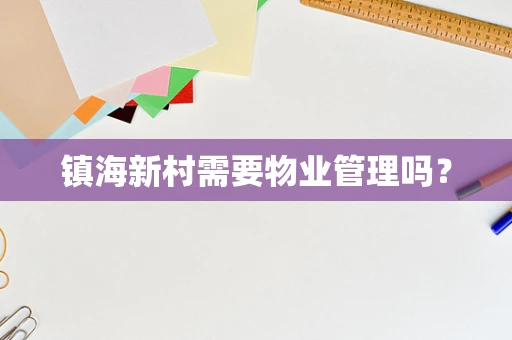 镇海新村需要物业管理吗？