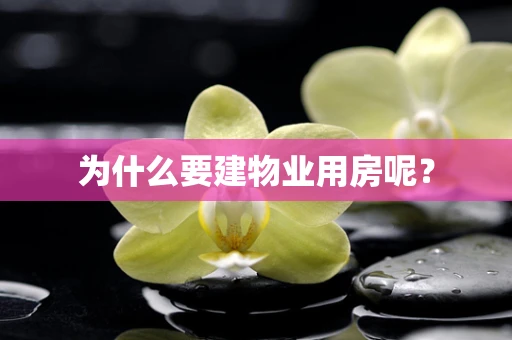 为什么要建物业用房呢？