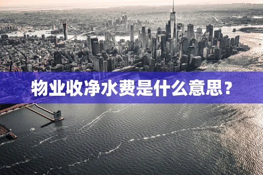 物业收净水费是什么意思？