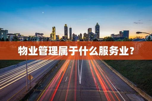 物业管理属于什么服务业？