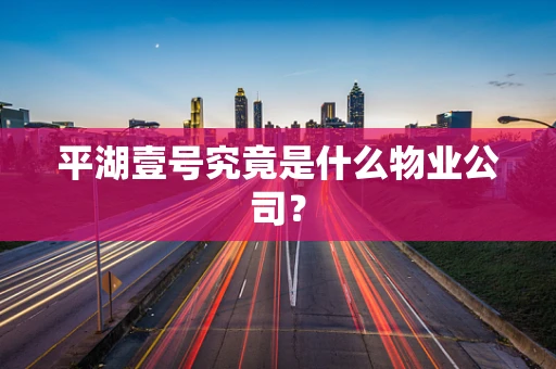 平湖壹号究竟是什么物业公司？