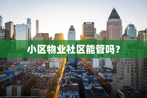 小区物业社区能管吗？