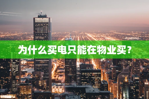 为什么买电只能在物业买？