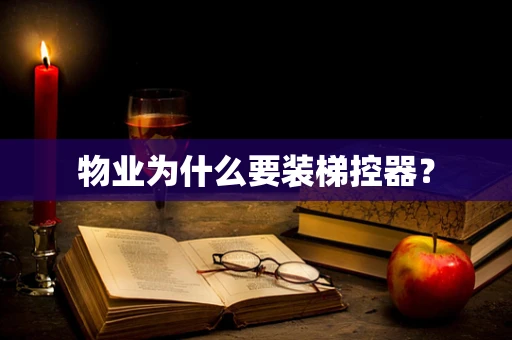 物业为什么要装梯控器？