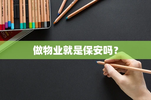 做物业就是保安吗？