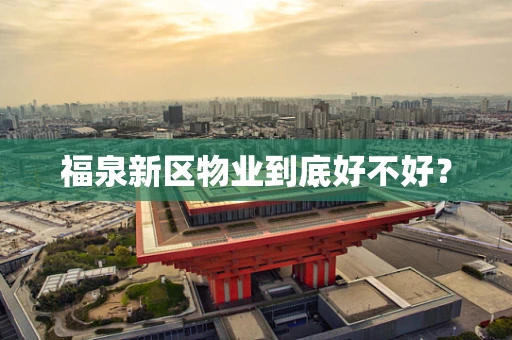 福泉新区物业到底好不好？