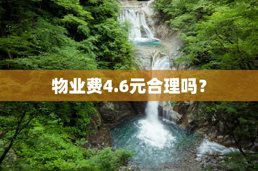 物业费4.6元合理吗？