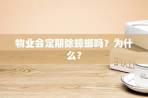 物业会定期除蟑螂吗？为什么？