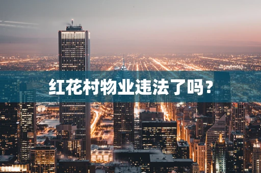 红花村物业违法了吗？