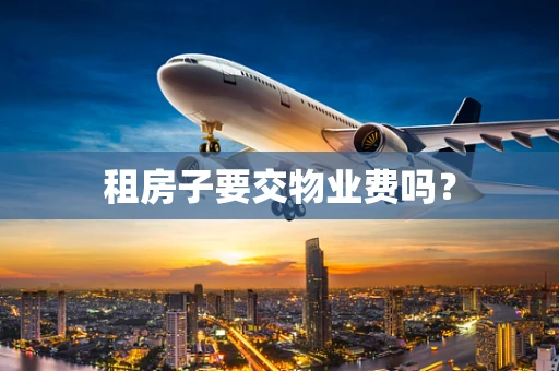 租房子要交物业费吗？