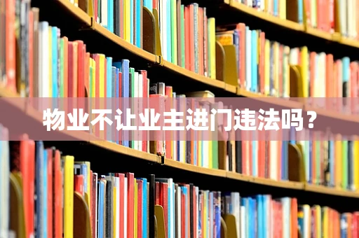 物业不让业主进门违法吗？