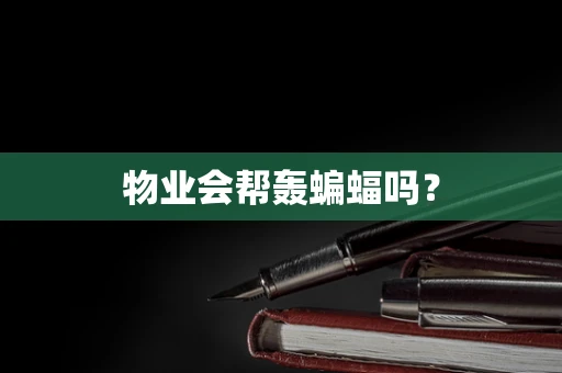 物业会帮轰蝙蝠吗？