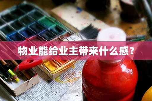 物业能给业主带来什么感？