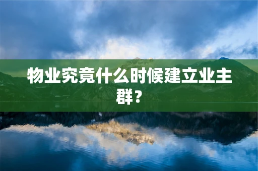 物业究竟什么时候建立业主群？