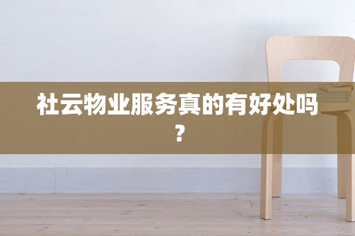 社云物业服务真的有好处吗？