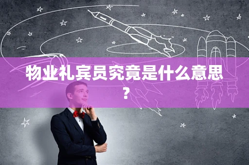 物业礼宾员究竟是什么意思？