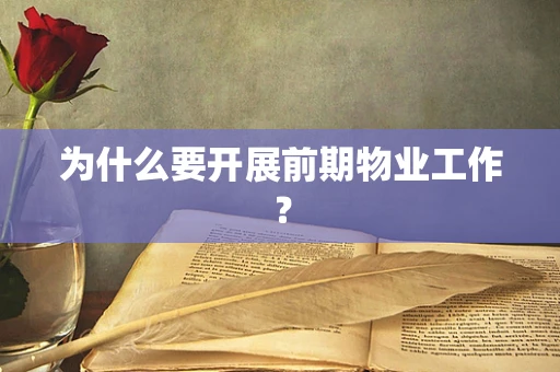 为什么要开展前期物业工作？
