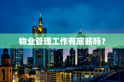 物业管理工作有底薪吗？