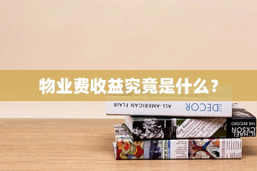物业费收益究竟是什么？