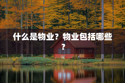 什么是物业？物业包括哪些？