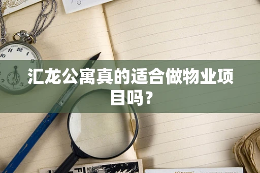 汇龙公寓真的适合做物业项目吗？
