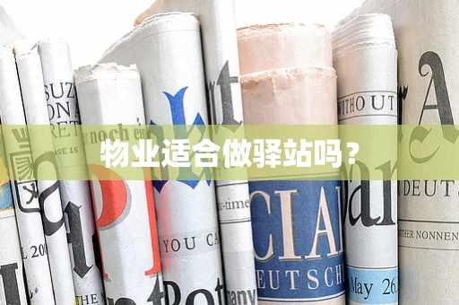 物业适合做驿站吗？
