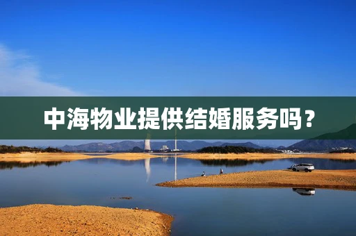 中海物业提供结婚服务吗？
