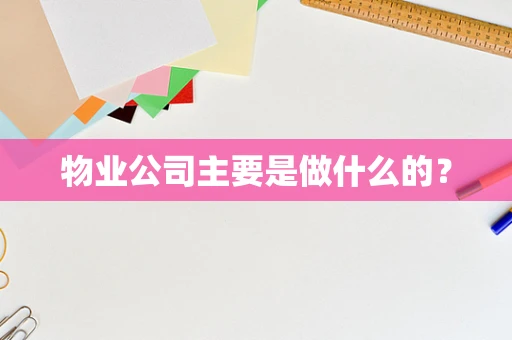 物业公司主要是做什么的？