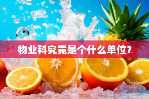 物业科究竟是个什么单位？