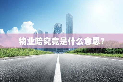 物业陪究竟是什么意思？