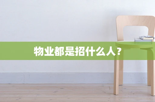 物业都是招什么人？